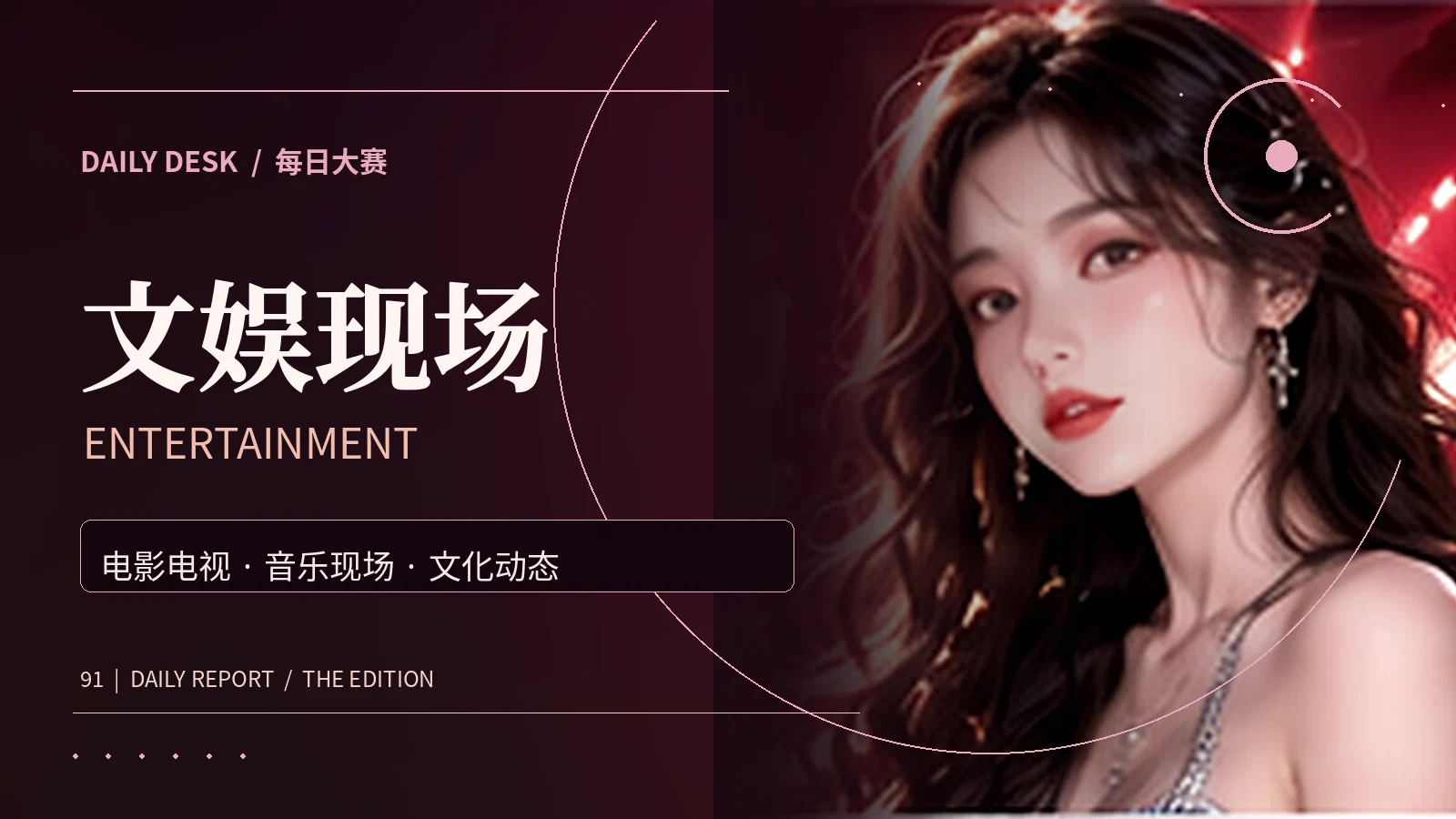 影娱与艺术专题配图