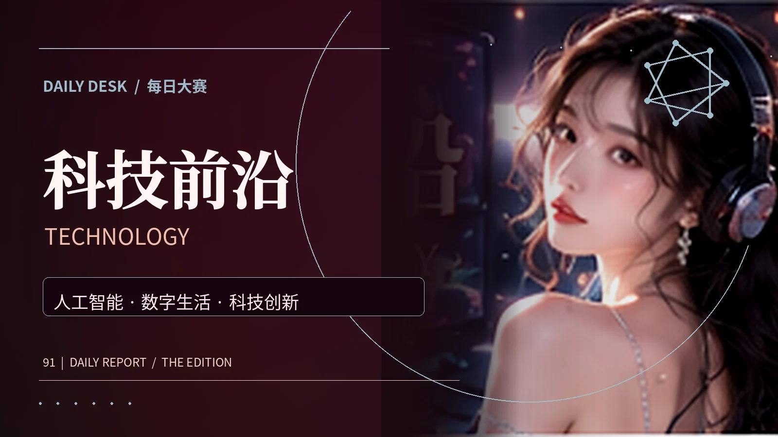 科技新声专题配图