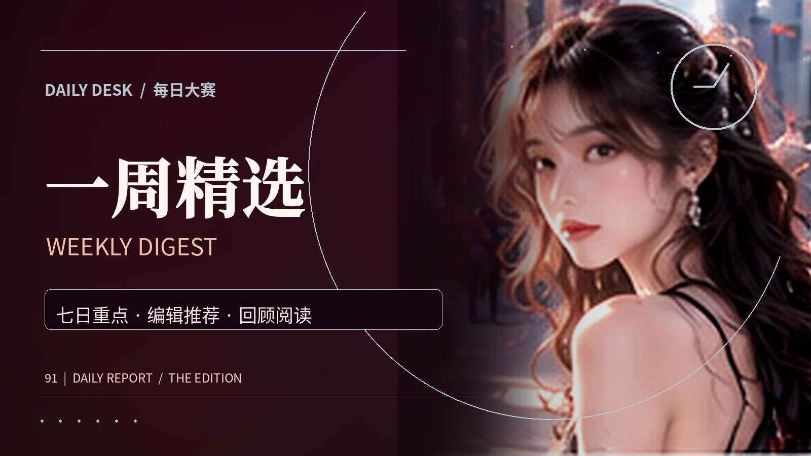 本周选读主题资讯