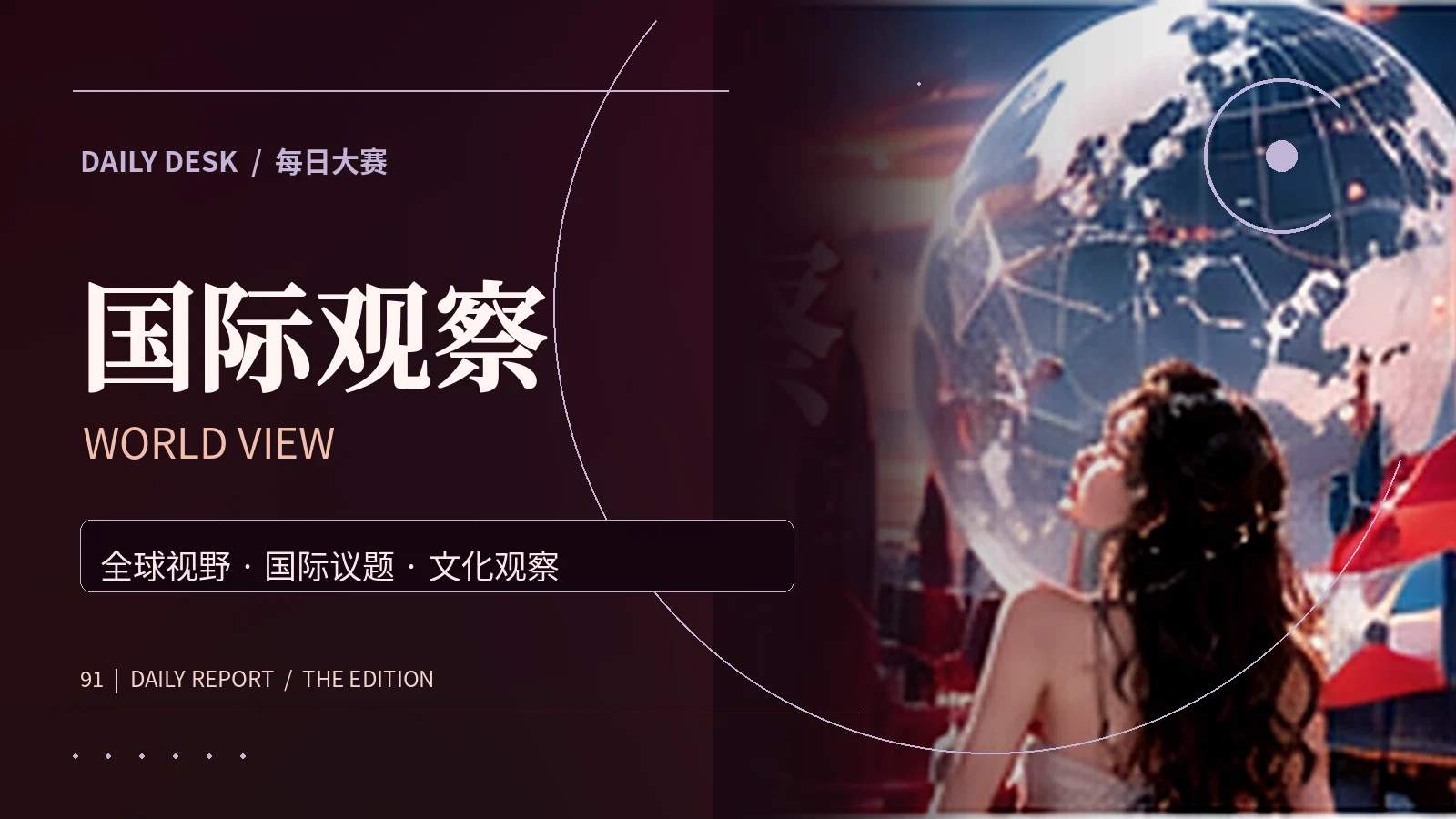 全球热议主题资讯